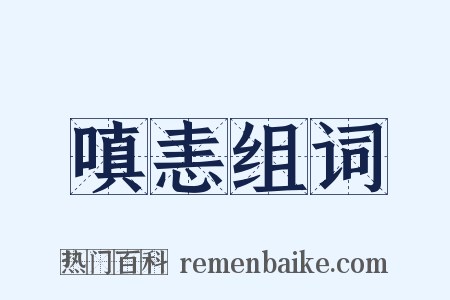 嗔恚组词是什么意思的图片